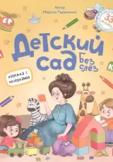 Детский сад без слёз