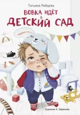 Вовка идет в детский сад