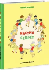 Настин секрет