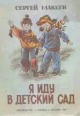 Я иду в детский сад!