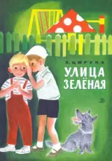 Улица Зеленая