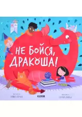 Не бойся, Дракоша!