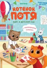 Котенок Потя идет в детский сад
