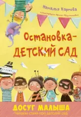 Остановка – детский сад