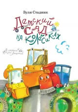 Детский сад на колесиках
