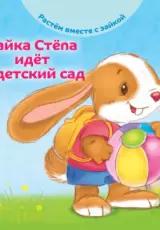 Зайка Степа идет в детский сад