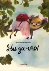 Ни за что!