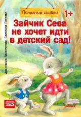 Зайчик Сева не хочет идти в детский сад!