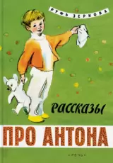Рассказы про Антона