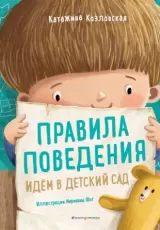 Правила поведения. Идем в детский сад