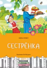 Сестренка
