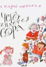 С чего начинается ссора