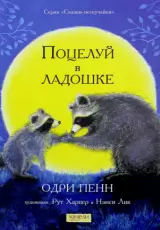 Поцелуй в ладошке