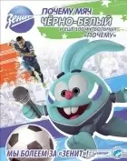 Почему мяч черно-белый и еще 100 футбольных „почему“