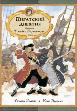 Пиратский дневник. Записки Джейка Карпентера, юнги