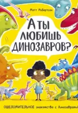 А ты любишь динозавров?