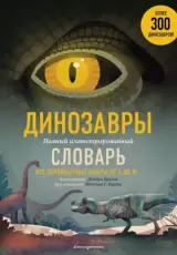 Динозавры. Полный иллюстрированный словарь (илл. Дитер Браун)