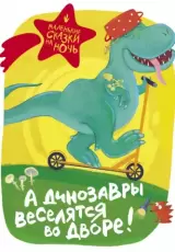 А динозавры веселятся во дворе!