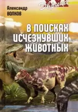 В поисках исчезнувших животных