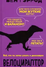 Велоцираптор