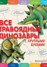 Все травоядные динозавры. С крупными буквами