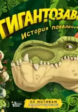 Гигантозавр. История появления