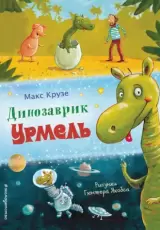 Динозаврик Урмель