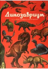 Динозавриум
