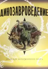 Динозавроведение. Поиски затерянного мира