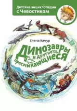 Динозавры и другие пресмыкающиеся