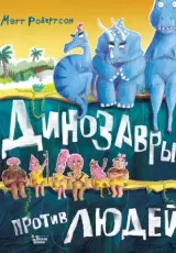 Динозавры против людей