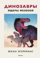 Динозавры. Ящеры мезозоя