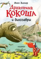 Дракончик Кокоша и динозавры