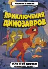 Илу и ее друзья. Драконов не бывает? (илл. Ольга Кутузова, Сергей Красовский)