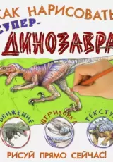 Как нарисовать супердинозавра