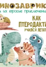 Как птеродактиль учился летать?