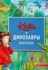 Кати и динозавры
