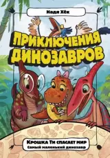 Крошка Ти спасает мир. Самый маленький динозавр