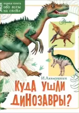 Куда ушли динозавры?