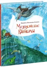 Мезозойские каникулы