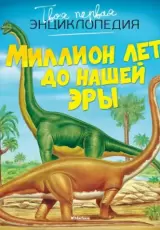 Миллион лет до нашей эры