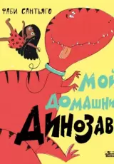Мой домашний динозавр