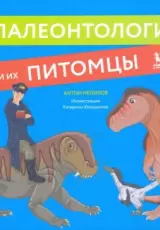 Палеонтологи и их питомцы