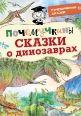 Почемучкины сказки о динозаврах