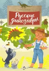 Русские динозавры (илл. Мария Колкер)
