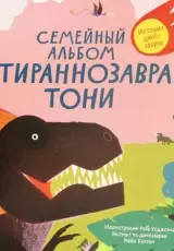 Семейный альбом тираннозавра Тони. История динозавров
