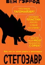 Стегозавр