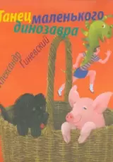 Танец маленького динозавра