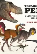 Тираннозавр Рекс и другие хищники мезозоя
