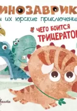 Чего боится трицератопс?
